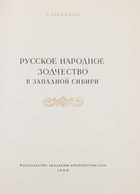 Ащепков Е.А. Русское народное зодчество в Западной Сибири. [М.]: Изд-во Академии архитектуры СССР, 1950.
